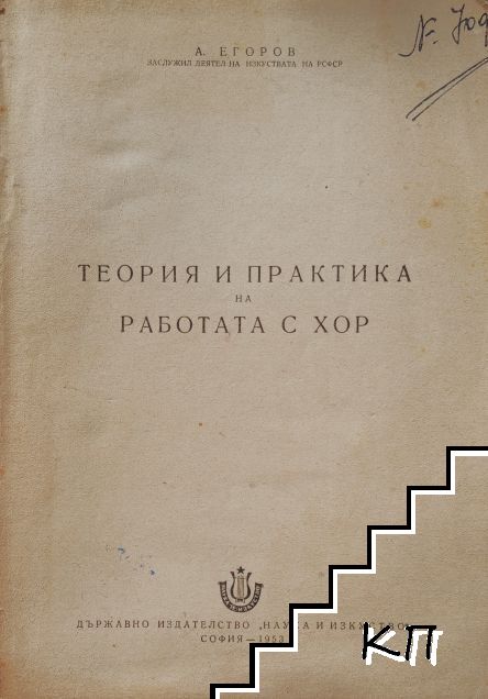 Теория и практика на работата с хор