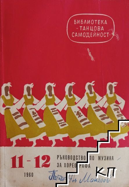 Ръководство по музика за хореография. Бр. 11-12 / 1960
