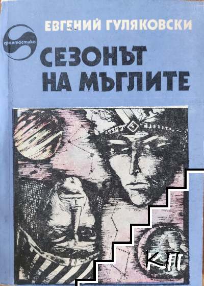 Сезонът на мъглите