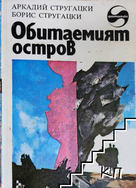 Обитаемият остров