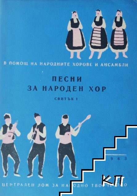 Песни за народен хор. Свитък 1