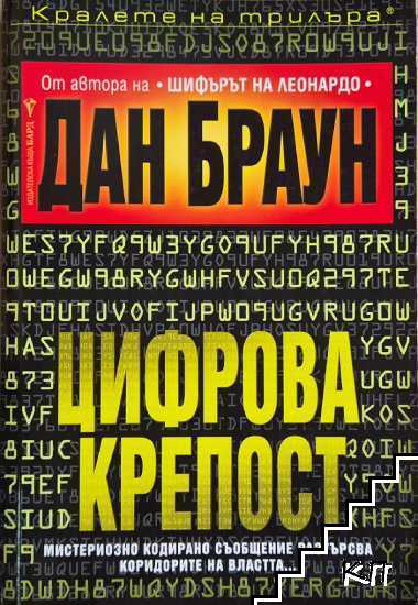 Цифрова крепост Цифрова крепост