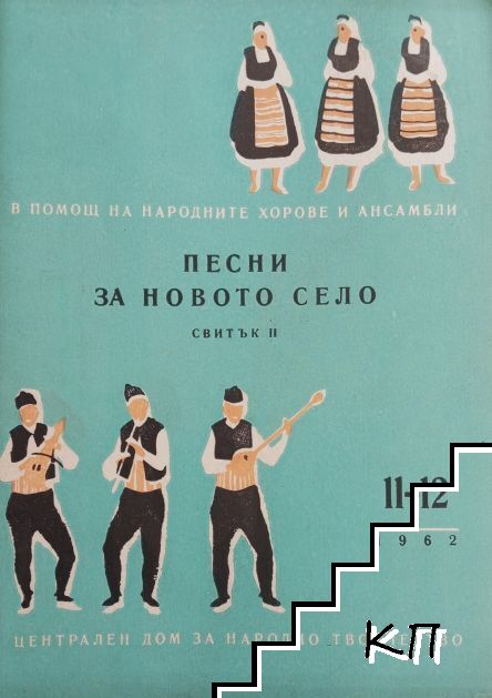 Песни за новото село