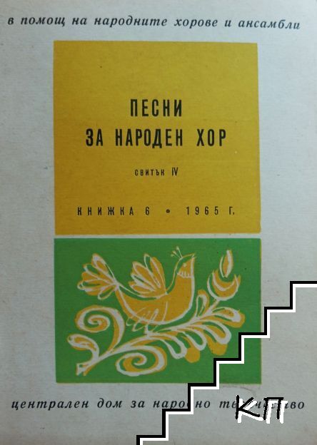 Песни за народен хор. Свитък 4