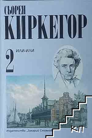 Събрани съчинения в четири тома. Том 2: Или-или