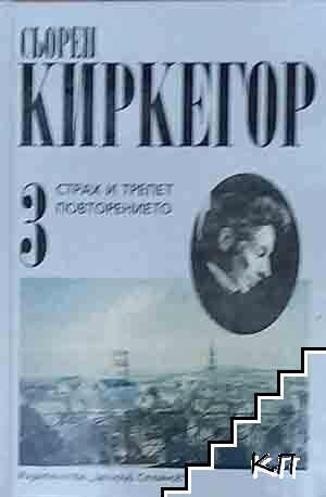 Събрани съчинения в четири тома. Том 3: Страх и трепет; Повторението Събрани съчинения в четири тома. Том 3: Страх и трепет; Повторението