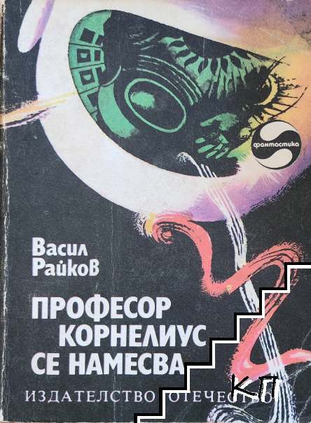 Професор Корнелиус се намесва