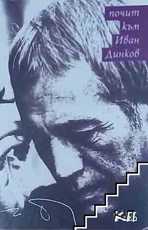 Почит към Иван Динков Почит към Иван Динков