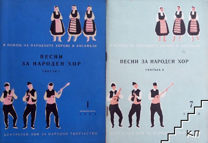 Песни за народен хор. Свитък 1-2