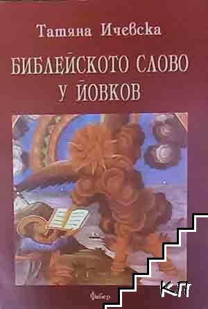 Библейското слово у Йовков