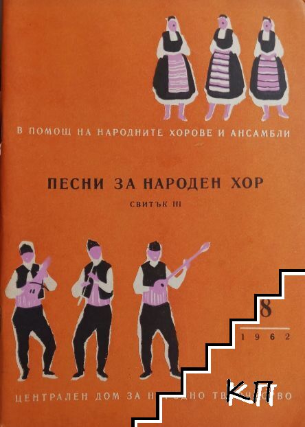 Песни за народен хор