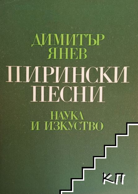 Пирински песни