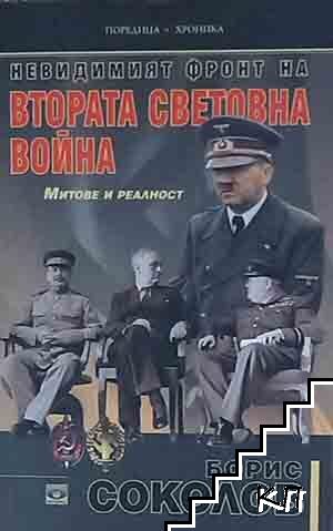 Невидимият фронт на Втората световна война