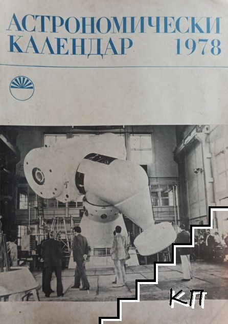 Астрономически календар за 1978