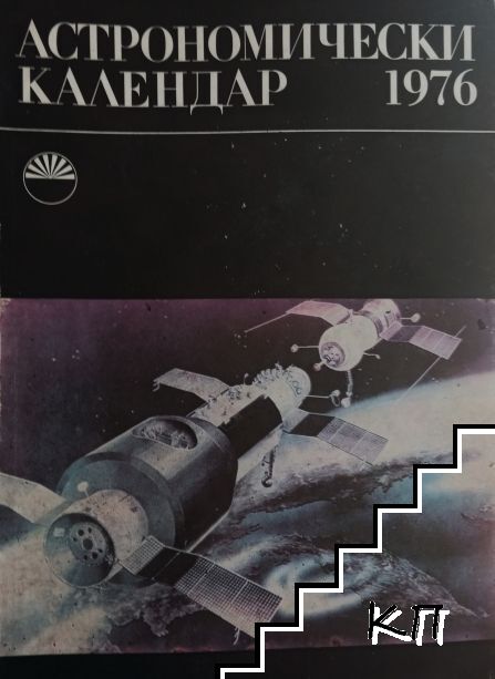 Астрономически календар за 1974