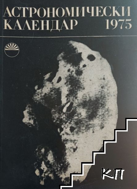 Астрономически календар за 1975