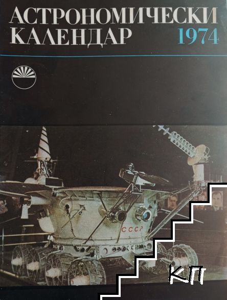 Астрономически календар за 1974 Астрономически календар за 1974