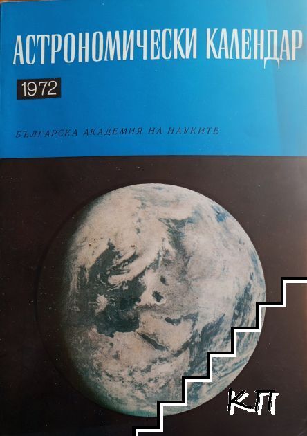 Астрономически календар за 1972