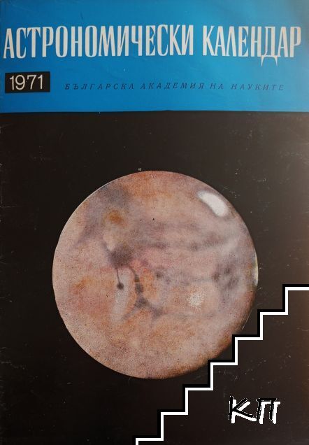 Астрономически календар за 1971