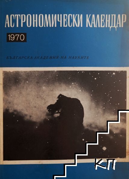 Астрономически календар за 1970 Астрономически календар за 1970
