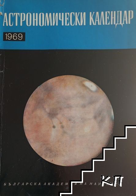 Астрономически календар за 1969 Астрономически календар за 1969