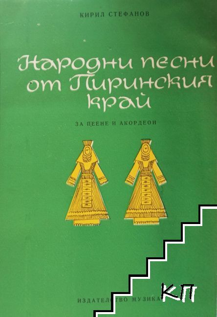 Народни песни от Пиринския край Народни песни от Пиринския край
