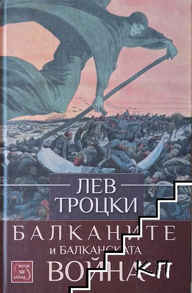 Балканите и Балканската война