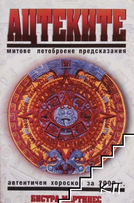 Ацтеките Ацтеките