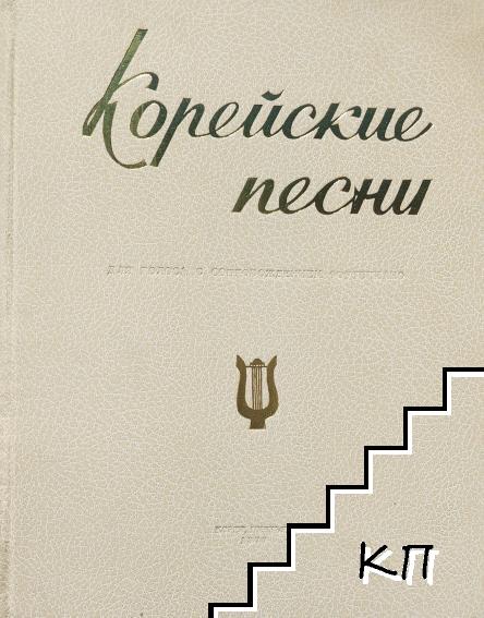 Корейские песни. Для голоса с сопровождением фортепиано