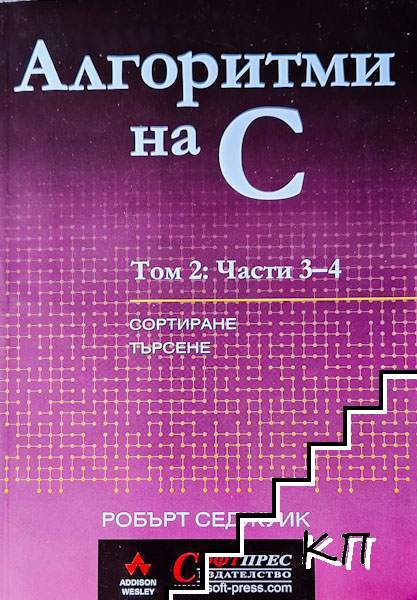 Алгоритми на C. Том 2. Част 3-4
