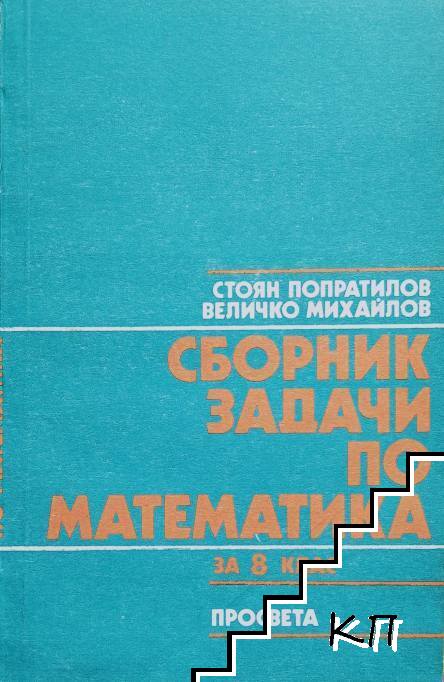 Сборник задачи по математика за 8. клас на ЕСПУ