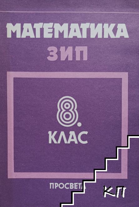 Математика за ЗИП за 8. клас Математика за ЗИП за 8. клас