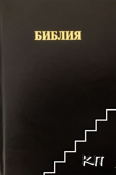 Библия Библия