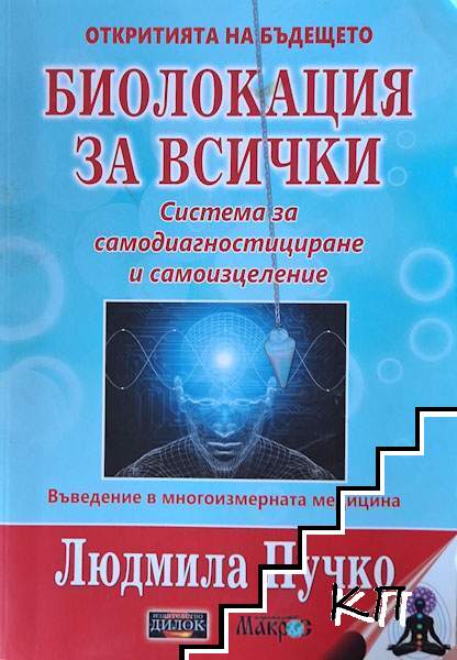 Биолокация за всички + Приложение