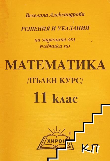 Математика за 11. клас. Пълен курс
