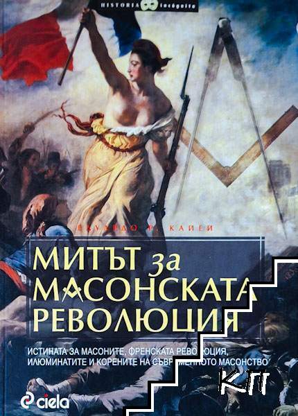 Митът за масонската революция