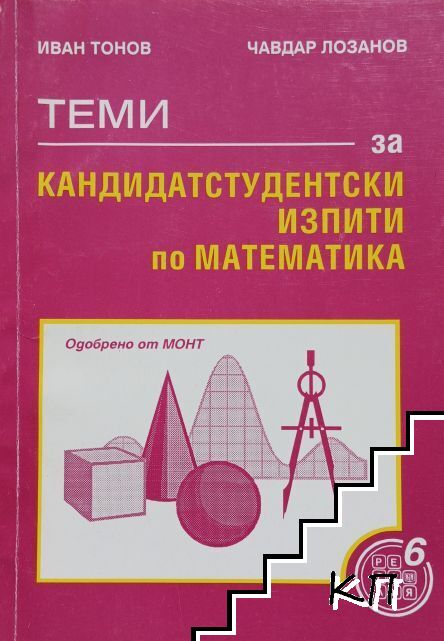 Теми за кандидатстудентски изпити по математика Теми за кандидатстудентски изпити по математика