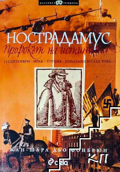 Нострадамус: Пророкът на истината