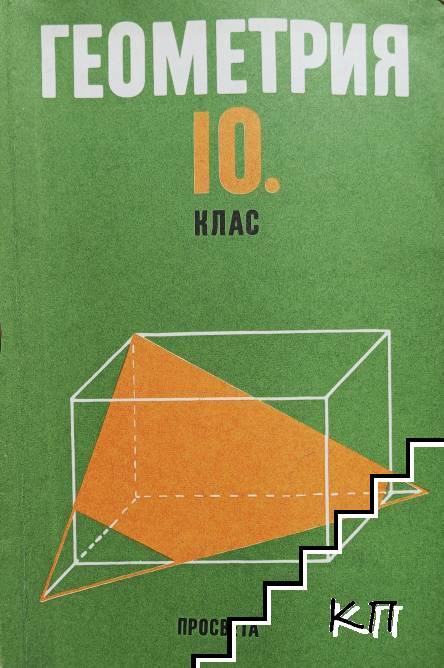 Геометрия за 10. клас