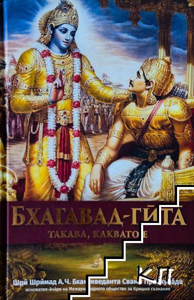 Бхагавад гита - такава, каквато е