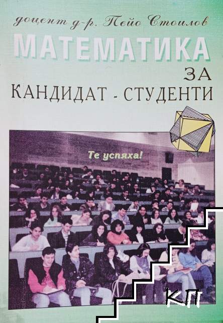 Математика за кандидат-студенти