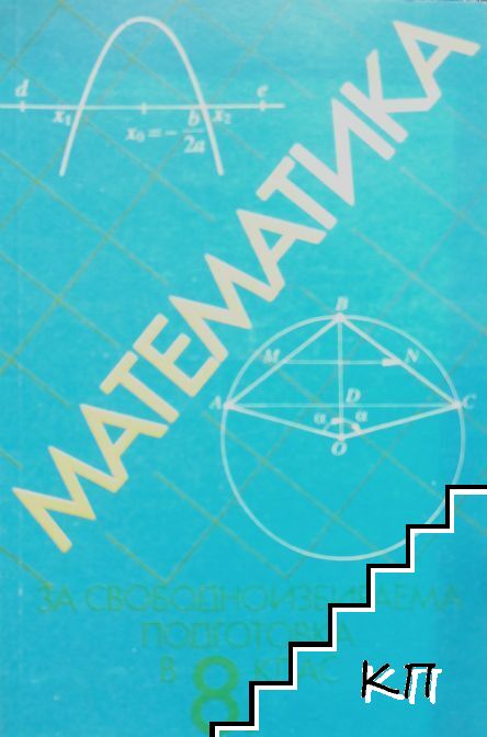 Математика за свободно избираема подготовка в 8. клас