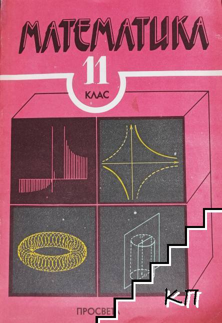 Математика за 11. клас