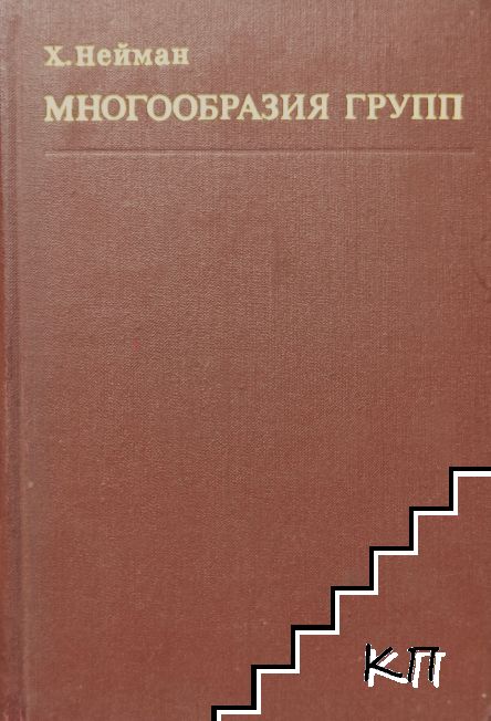 Многообразия групп Многообразия групп