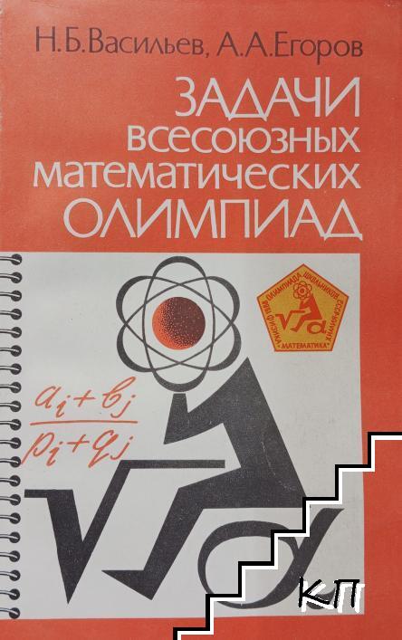 Задачи всесоюзных математических олимпиад