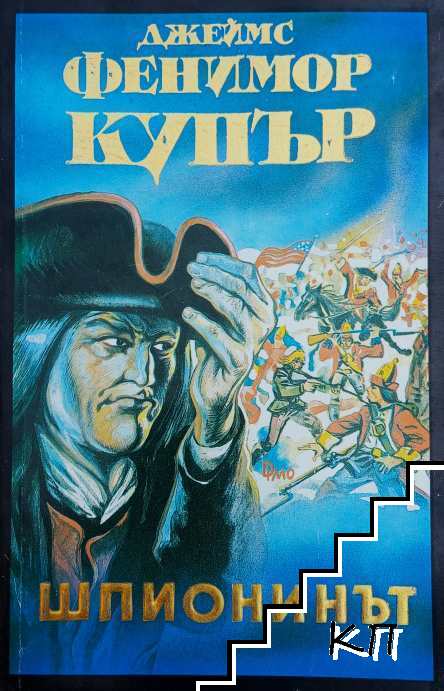 Шпионинът Шпионинът