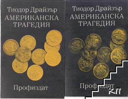 Американска трагедия. Том 1-2. Книга 1-3