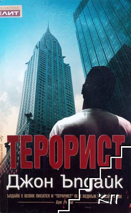 Терорист