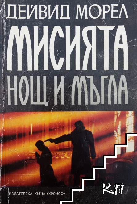 Мисията "Нощ и мъгла"