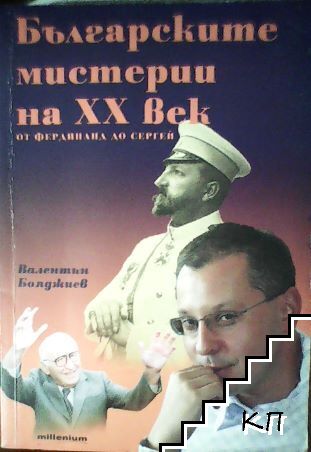 Българските мистерии на XX век: От Фердинанд до Сергей